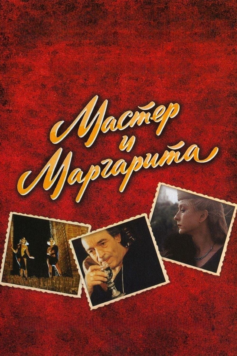 Постер Майстер і Маргарита